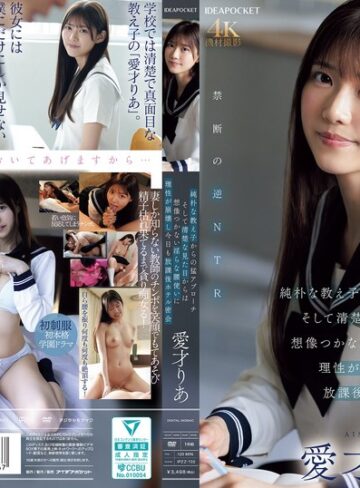【最新JAV】純朴な教え子からの猛アプローチ そして清楚な見た目からは想像つかない淫らな腰使いに理性が崩壊し今日も放課後ホテル密会 愛才りあ｜ipzz00722