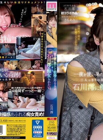 【最新JAV】一夜を使い果たして朝陽が昇るまでの二人っきりの自宅でただひたすら石川澪に痴女られたい。｜midv00373
