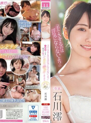 【最新JAV】「手でさするのは浮気にならないよ？」三連泊した宿場で彼女の妹の小悪魔手コキに擦り堕ち13発射精して寝取られたボク 石川澪｜midv00547