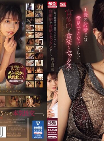 【最新JAV】1発の射精では満足できないくらい 官能的で貪欲なセックスをー。 河北彩花｜sone00200
