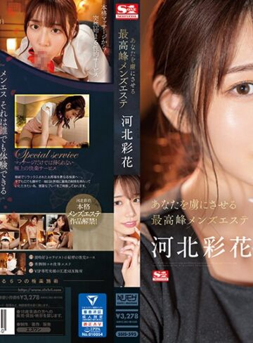 【最新JAV】あなたを虜にさせる最高峰メンズエステ 河北彩花｜ssis00595