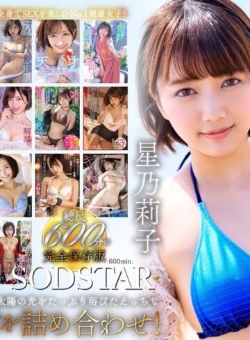 【最新JAV】星乃莉子 初総集編！フェラ・ごっくん・顔射・SEXが大好きなビタミンガール莉子ちゃんでずーっとシコシコ10時間！18作品18本番｜1sods00077