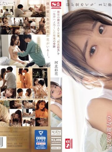 【最新JAV】彼女の親友のAV女優、‘河北彩花’を一生分ハメ尽くした年末の奇跡｜sone00153