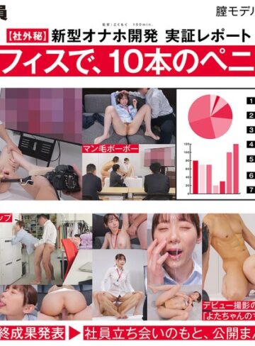 【最新JAV】【ご報告】私のアソコ、名器らしいです。業務の合間に10本のペニスとオナホ開発 人事部 与田ひかげ｜1sdjs00357