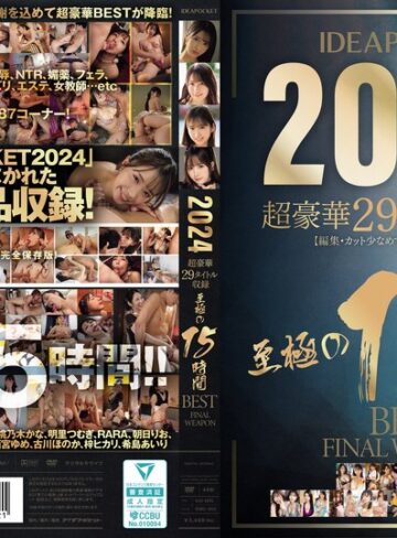 【最新JAV】IDEAPOCKET 2024 超豪華29タイトル収録 至極の15時間BEST FINAL WEAPON｜idbd00953