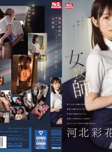 【最新JAV】電車痴●の虜になってしまった女教師 河北彩花｜sone00228