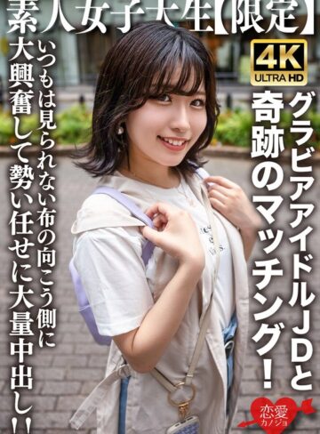 【最新JAV】素人JD【限定】ゆずはちゃん20歳 ネットを中心にグラビアアイドル活動をしているJDちゃんと奇跡のマッチング！いつもは見られない布の向こう側に大興奮して勢い任せに大量中出し！！｜h_1472erofv00225