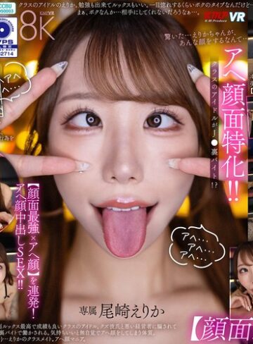 【最新JAV】【VR】アヘ顔面特化！ クラスのアイドルがJ●裏バイト！？【顔面最強xアヘ顔】を連発！アヘ顔中出しSEX！！ 尾崎えりか｜vrkm01873