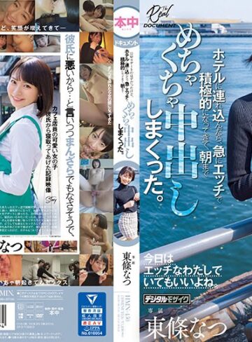 【最新JAV】いつも可愛いと思っていたカフェ店員をダメ元でデートに誘ったら困り顔しながらも笑ってOKしてくれて、日帰りデートのはずだったけど、ホテルに連れ込んだら、急にエッチで積極的になってきて、朝までめちゃくちゃ中出ししまくった。 東條なつ｜hmn00450