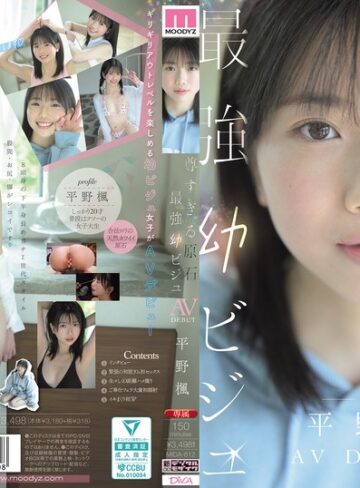 【最新JAV】尊すぎる原石 最強幼ビジュAV DEBUT 平野楓｜mida00812