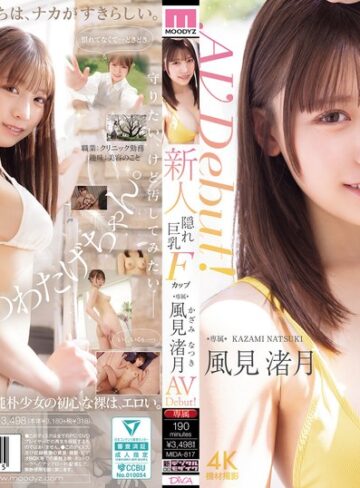 【最新JAV】新人 隠れ巨乳Fカップ専属 風見渚月 AV Debut！｜mida00817