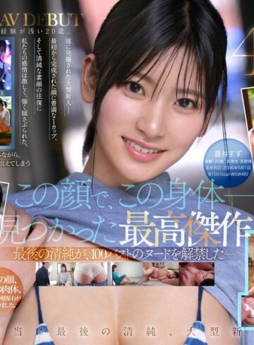 【最新JAV】【特典映像収録版】新人NO.1STYLE 国宝級清純フェイスに最強ボディとんでもない原石が遂に、脱ぐ 蒼井すずAVデビュー｜spone00001