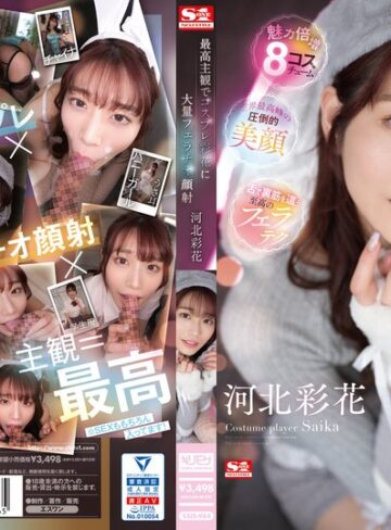 【最新JAV】最高主観でコスプレ彩花に大量フェラチオ顔射 河北彩花｜ssis00984